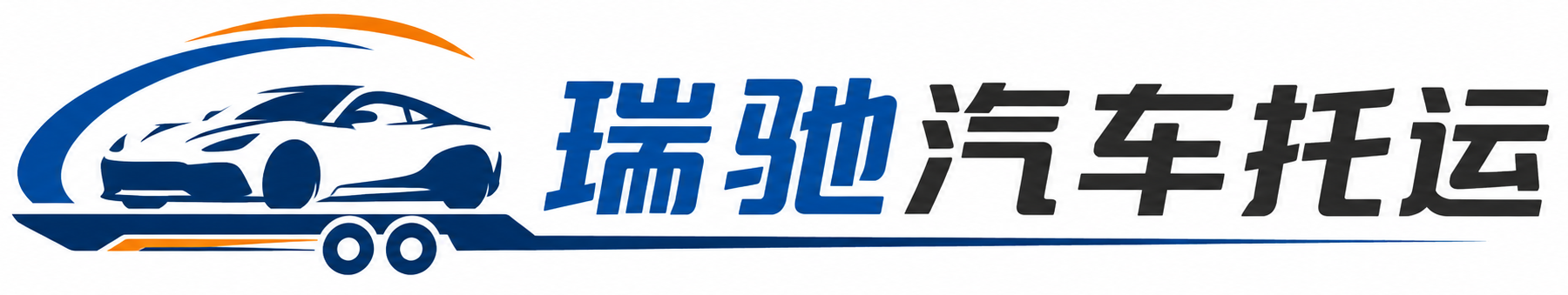 大通回族土族自治县瑞驰｜汽车托运_轿车托运_私家车异地运车_新能源车辆托运